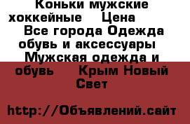 Коньки мужские хоккейные. › Цена ­ 1 000 - Все города Одежда, обувь и аксессуары » Мужская одежда и обувь   . Крым,Новый Свет